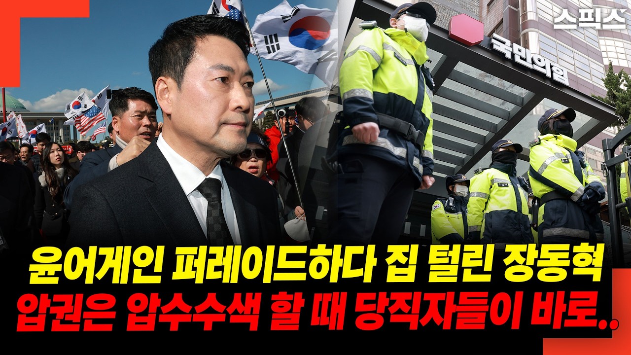 윤어게인 퍼레이드하다 집 털린 장동혁! 압권은 압수수색 할 때 당직자들이 바로..