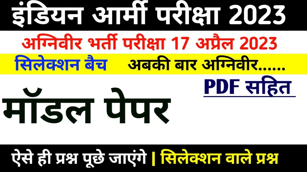 Army Agniveer Model paper | Agniveer Army Question paper 2022 | Agniveer gd practice set 2022