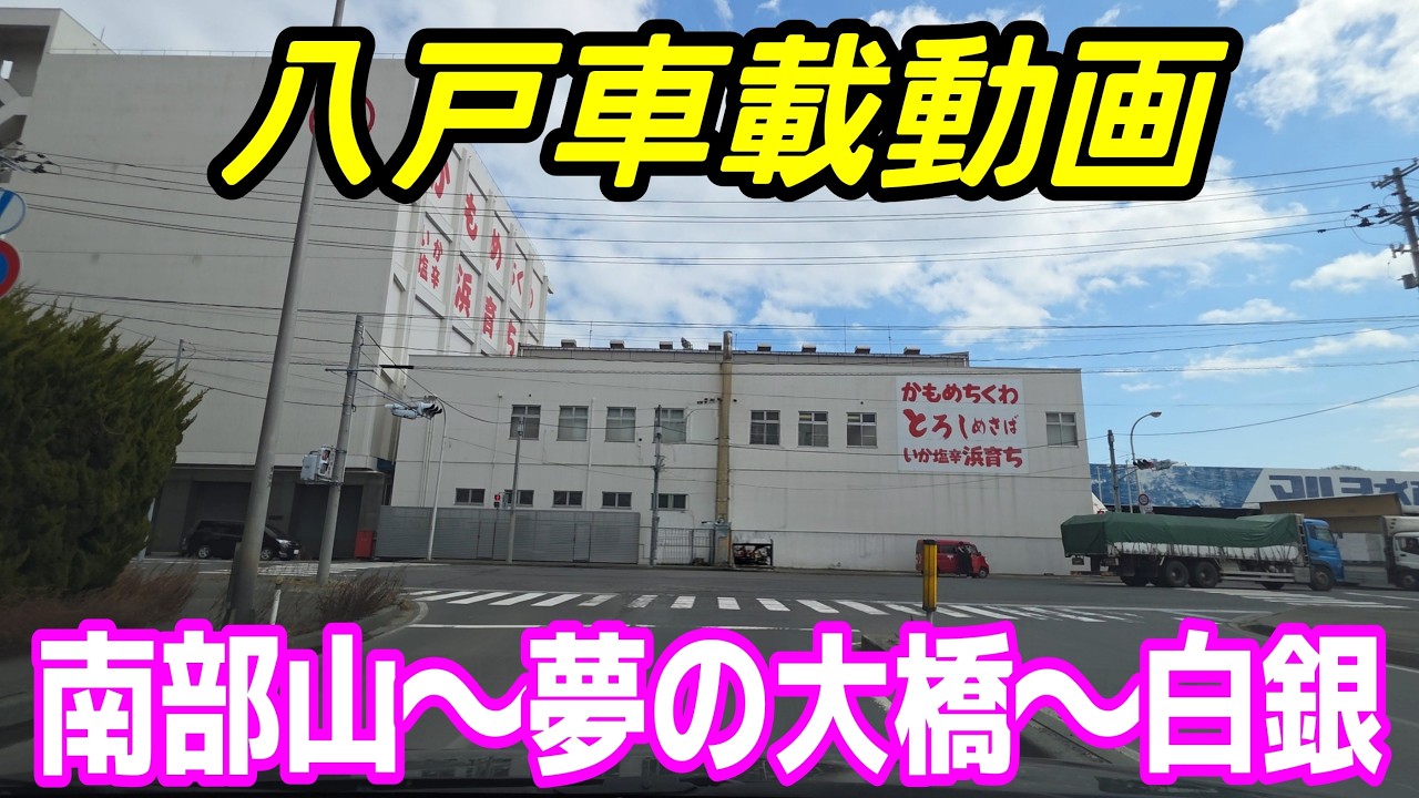 【車載動画】青森県八戸市  南部山から夢の大橋を通って白銀まで ドライブ 東北 旅行 東北旅行 スマホ Date : 2026-3-11  JAPAN