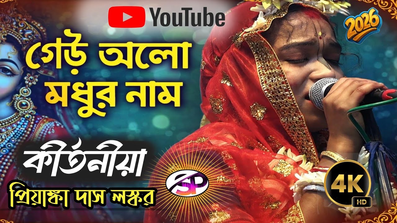 সেই ভাইরাল গানটি | গৌড় আনলো মধুর নাম | বাউল এর সেই বিখ্যাত প্রিয়াংকা দাসী | #song 