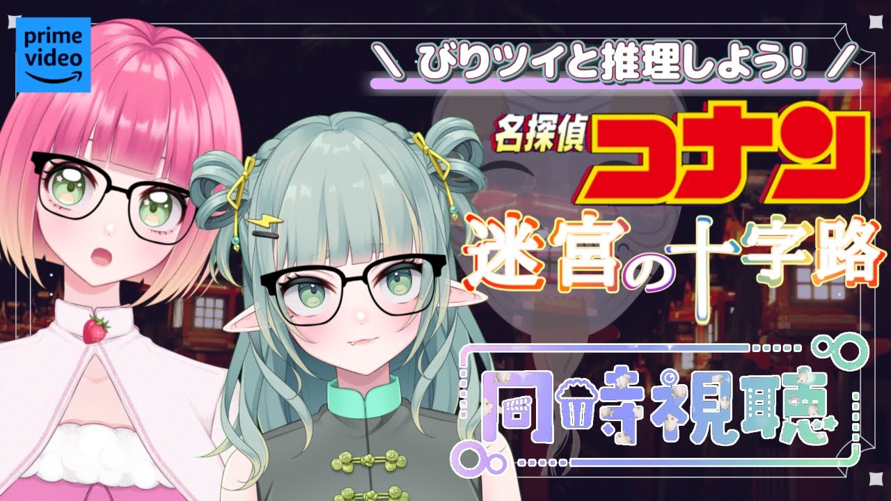 【同時視聴】一緒に推理しながら見る！コナン映画同時視聴！#7【新人Vtuber】