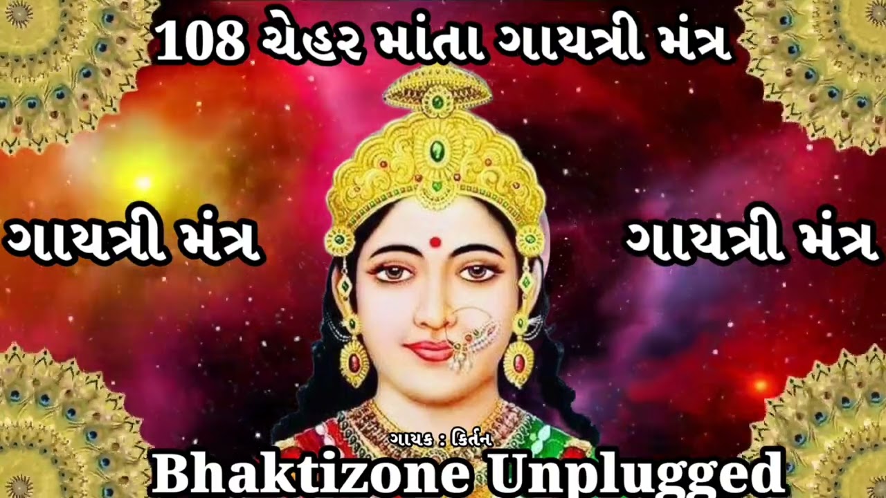 108 Chehar Mata Gayatri Mantra Jaap || 108 ચેહર માતા નો ગાયત્રી મંત્ર|| Chehar Ma No Gayatri mantra
