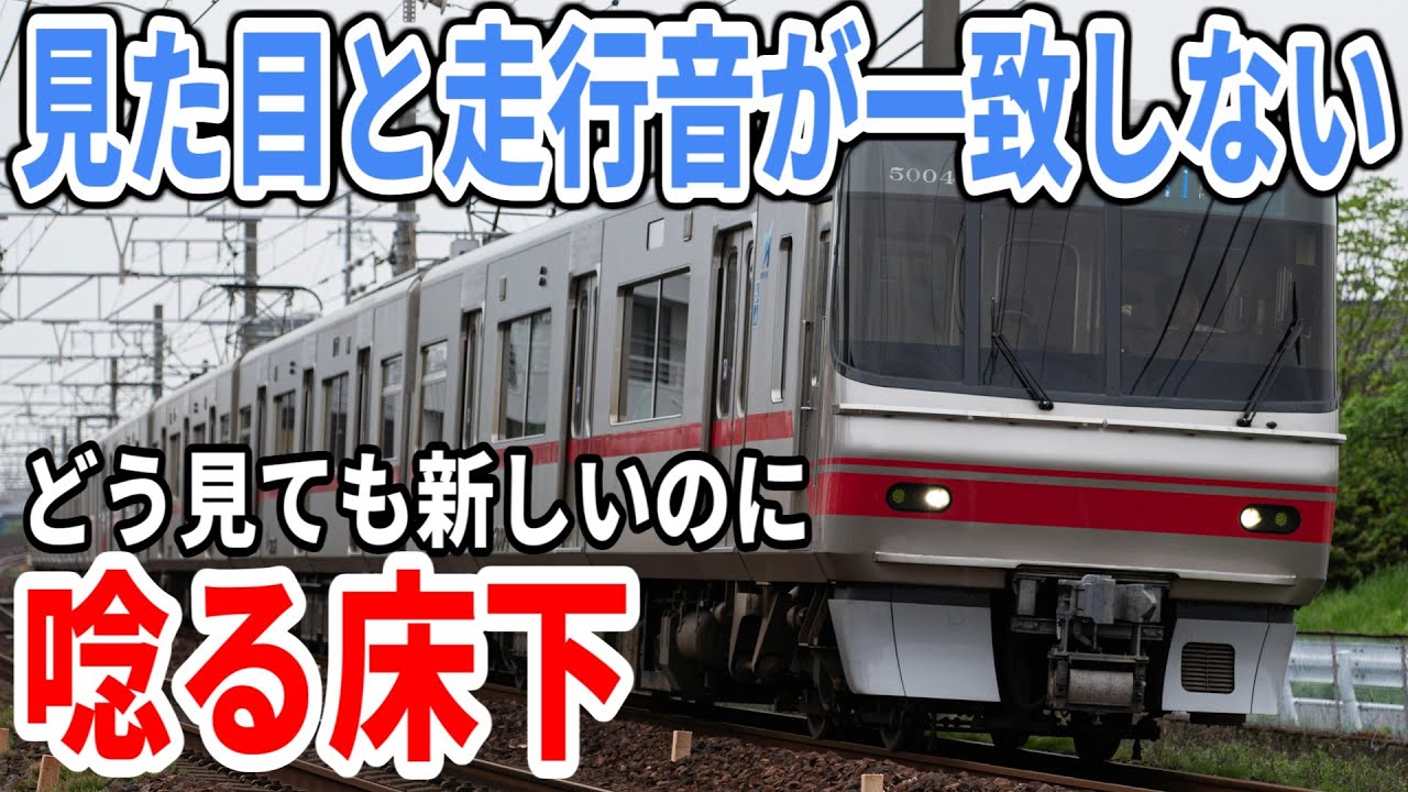 見た目と走行音が一致しない電車 名鉄5000系