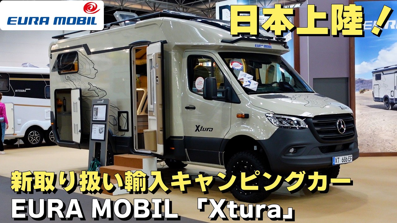 2026【EURA MOBIL】輸入キャンピングカーの選択肢が増えた！ベンツベースの「XTURA」に一目ぼれ！