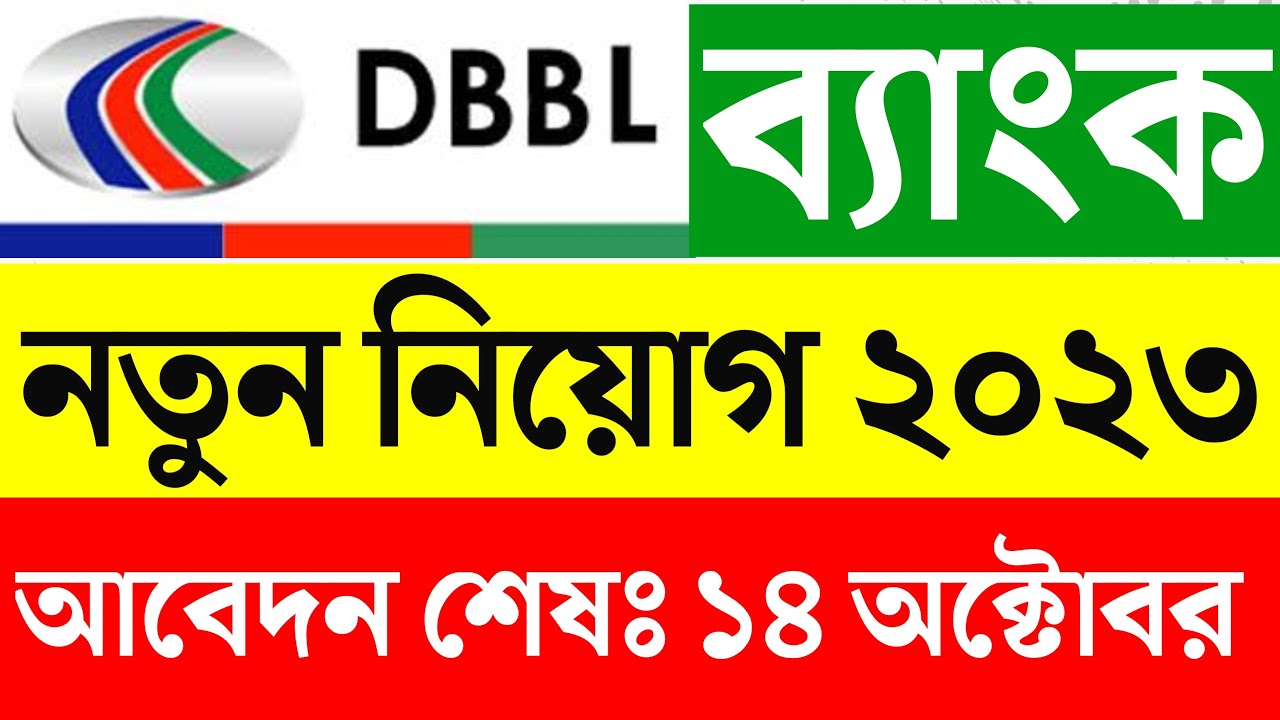 DBBL bank job circular 2023।। dutch bangla bank job circular 2023।। dbbl job circular 2023