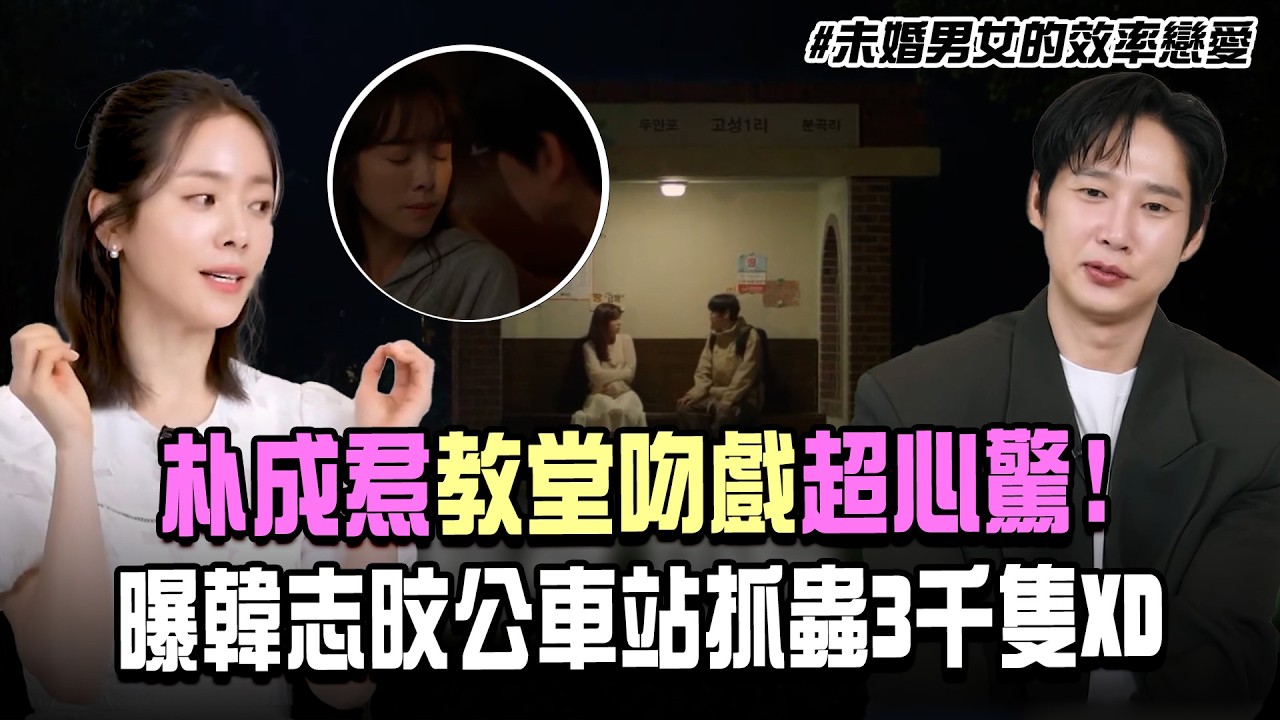 【未婚男女的效率戀愛】朴成焄教堂吻戲超心驚問「在這邊接吻對嗎」曝韓志旼公車站抓蟲3千隻XD｜三立娛樂星聞