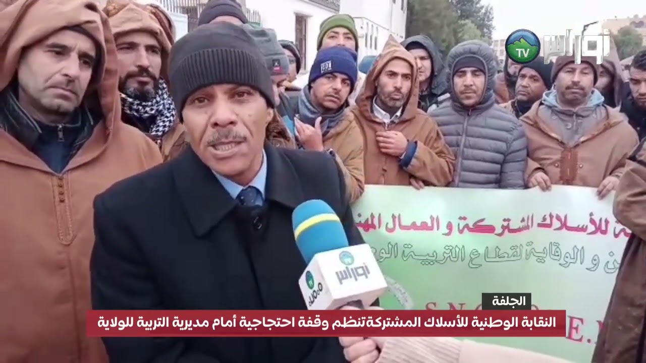النقابة الوطنية للأسلاك المشتركة والعمال المهنيين تنظم وقفة احتجاجية أمام مديرية التربية للولاية