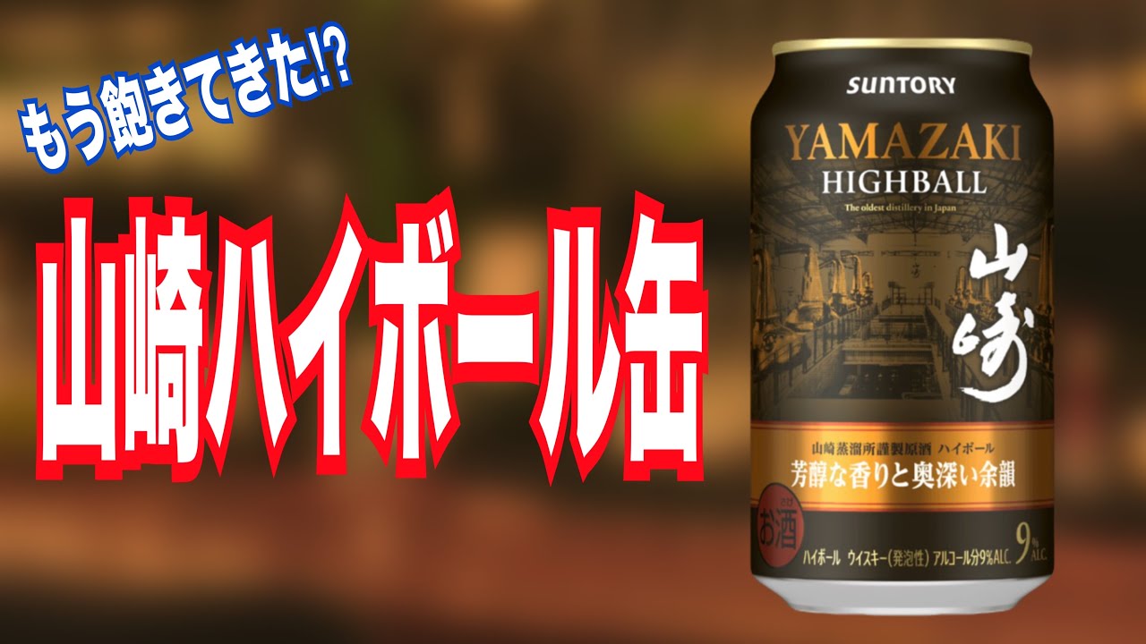 山崎缶とか、もういいよね