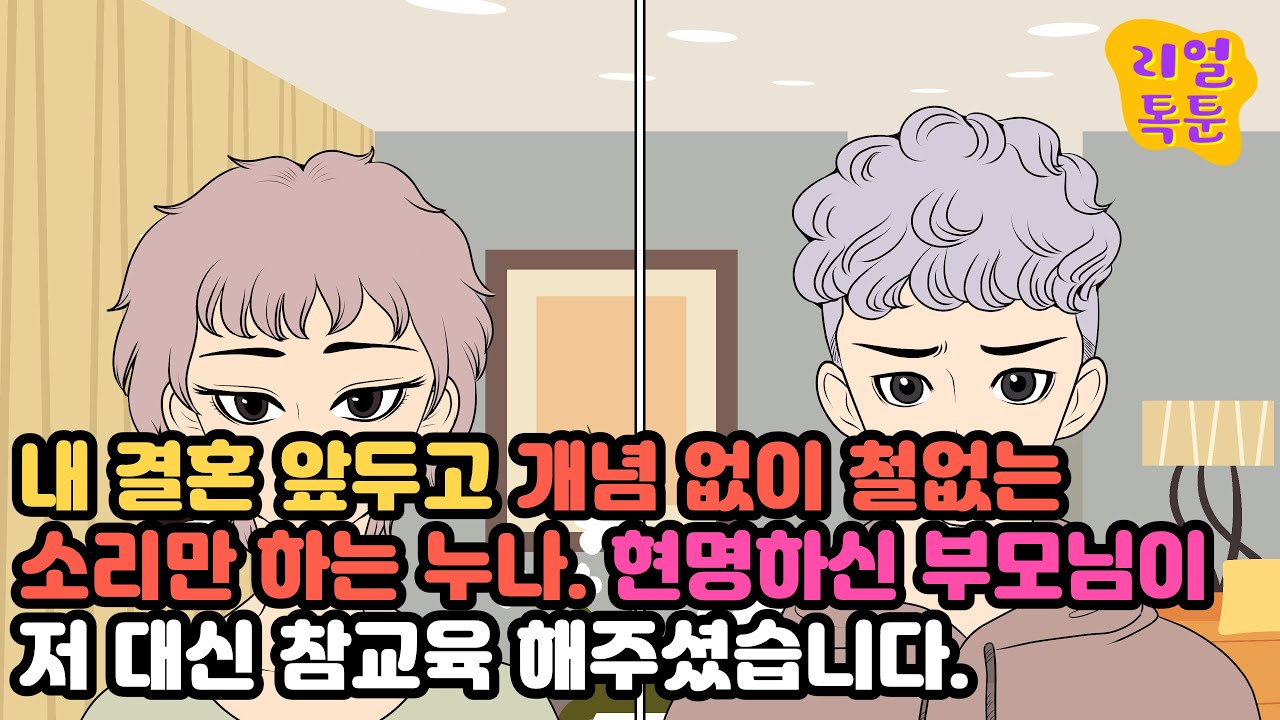 내 결혼 앞두고 개념 없이 철없는 소리만 하는 누나. 현명하신 부모님이 저 대신 참교육 해주셨습니다.