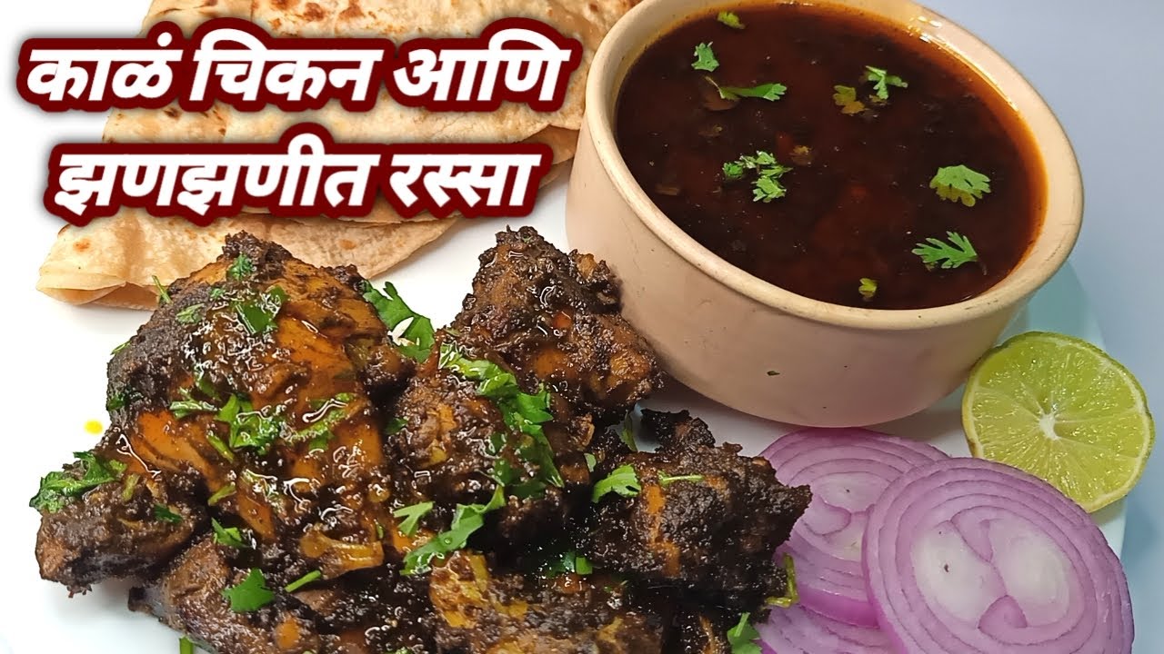 गावरान पध्दतीच झणझणीत काळं चिकन आणि रस्सा / kala chicken recipe / Gavran suk chiken / @sakhisugran