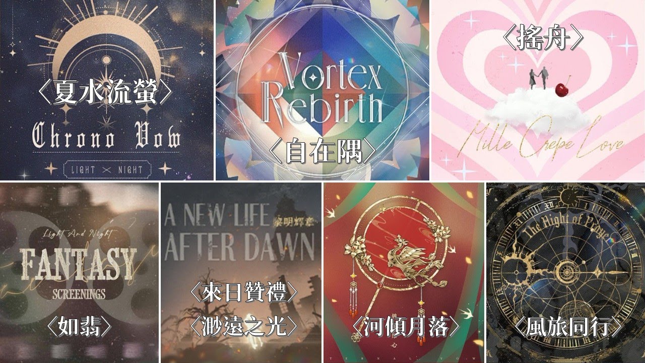 光與夜之戀｜齊司禮BGM【個人池、混池節選】〈夏水流螢〉、〈自在隅〉、〈搖舟〉、〈如翡〉、［黎明輝章］、［錦誓綰心］、［禱夜遐音］
