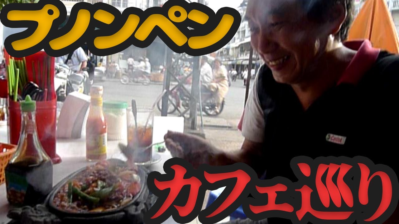 侘び寂びモンスターのカフェ探検【カンボジア追憶紀行】