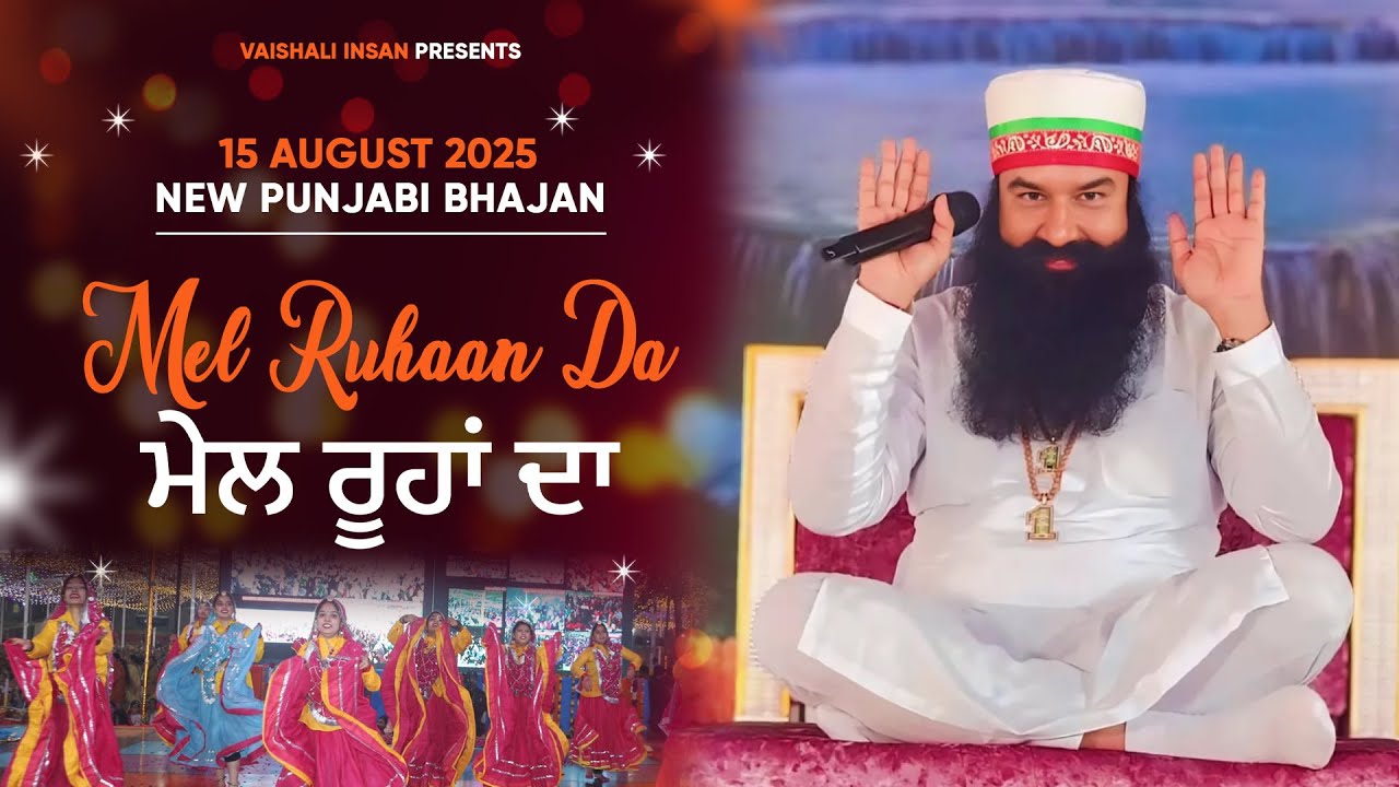 ਮੇਲ ਅੱਜ ਹੋ ਗਿਆ ਏ, ਸਤਿਗੁਰ ਨਾਲ ਰੂਹਾਂ ਦਾ | Vaishali Insan | MSG BHANDARA 15 August 2025 | DSS Bhajan