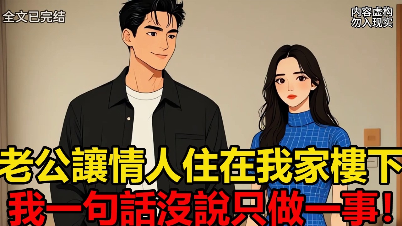 老公讓情人住在我家樓下，我一句話沒說只做一事！/爽文23分鐘已完結 #有聲漫畫#一口氣看完系列#完結文#婆媳關係#爽文