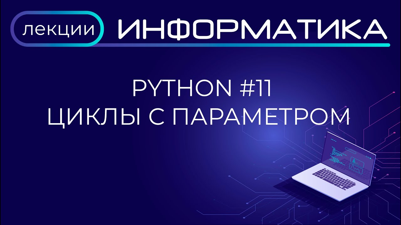 Python #11 Циклы с параметром