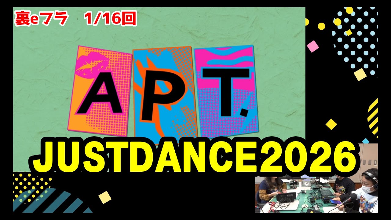 2026/01/16 裏eフラ JUSTDANCE2026