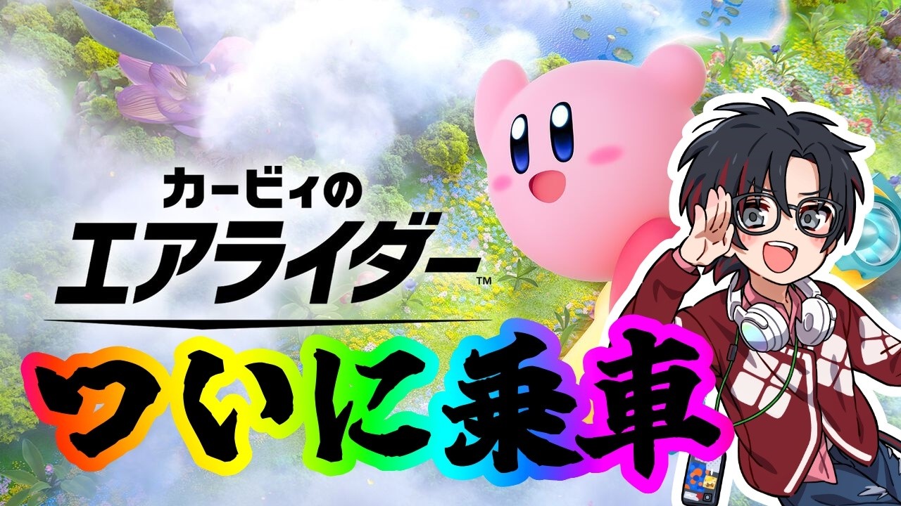 【カービィのエアライダー】まずはロードトリップやりますね【大鳥風雅/アトロ】