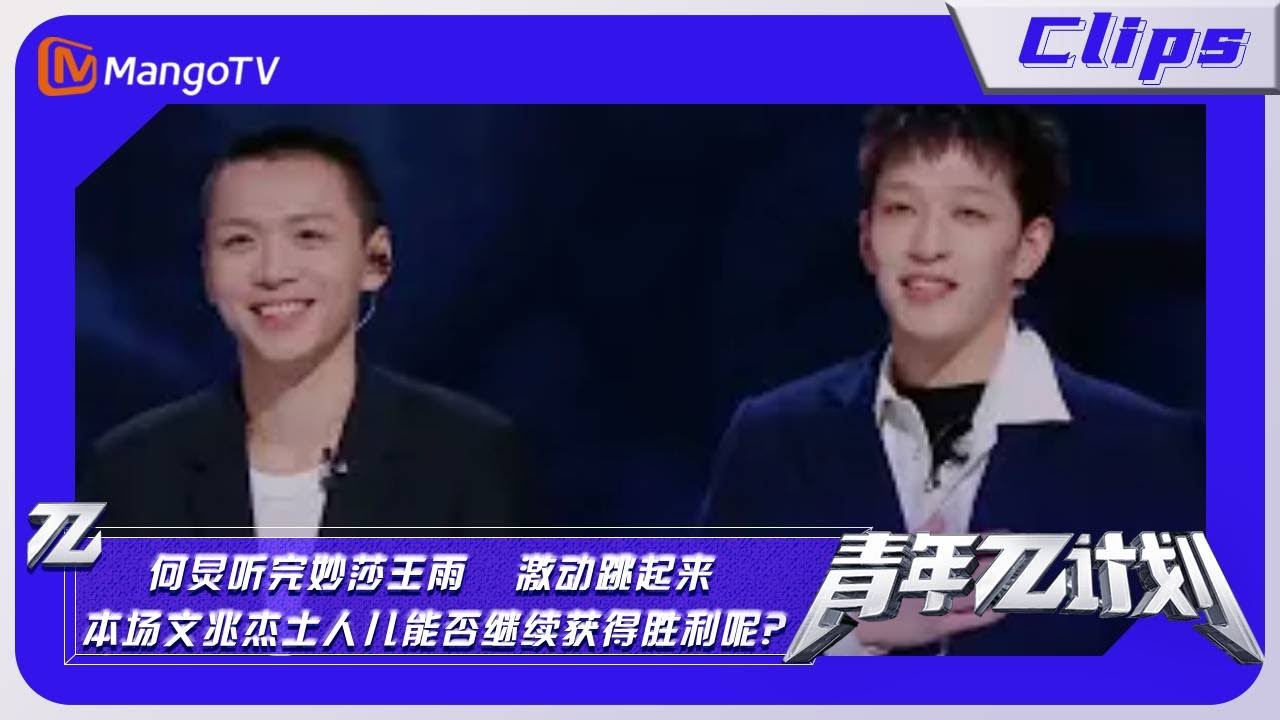 【精彩看点】《青年&pi;计划》：何炅听完妙莎王雨霃激动跳起来 本场文兆杰土人儿能否继续获得胜利呢？｜Youth &pi; Plan Highlight | Mango TV