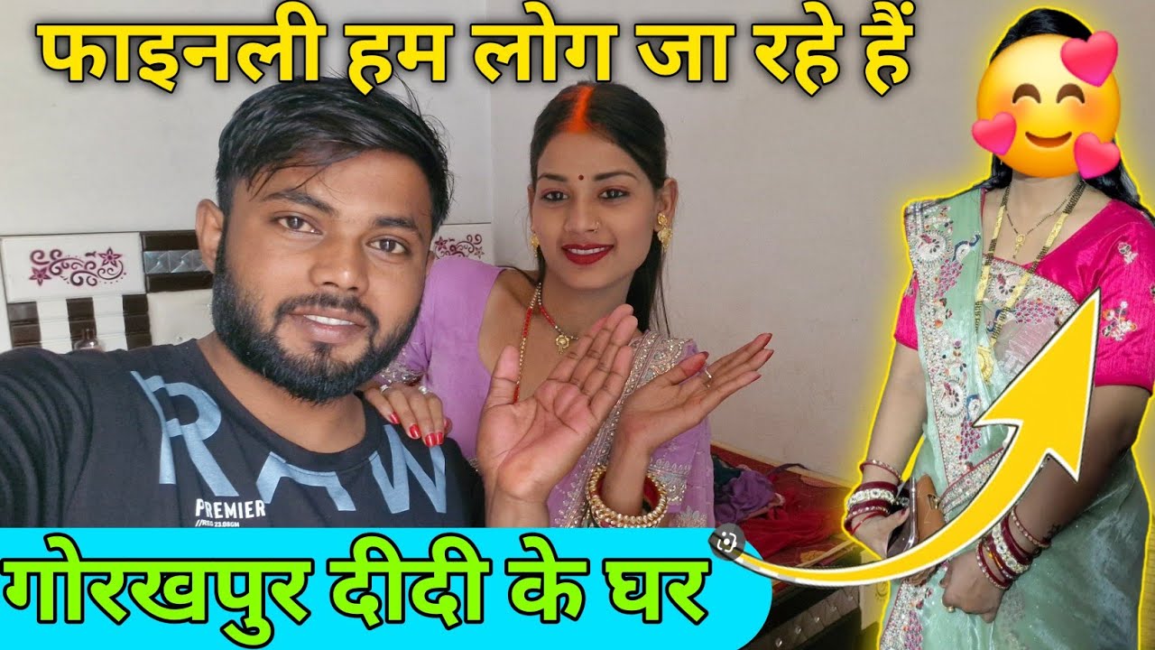 फाइनली, हम लोग जा रहे हैं। गोरखपुर दीदी के घर @user-mt7sx3lu5w@Rupalikings 