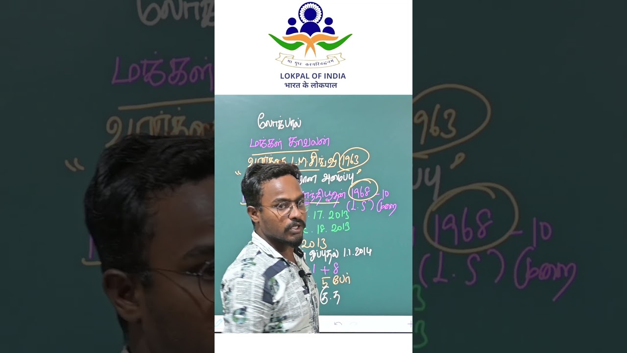லோக்பால் #lokpalak #lokpal #india #tamilnadu #tnpsc #tnusrb #tnusrbsiexam #tnexams