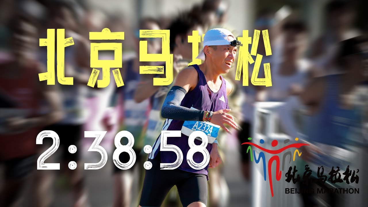 北京馬拉松 2:38:58《大電影》