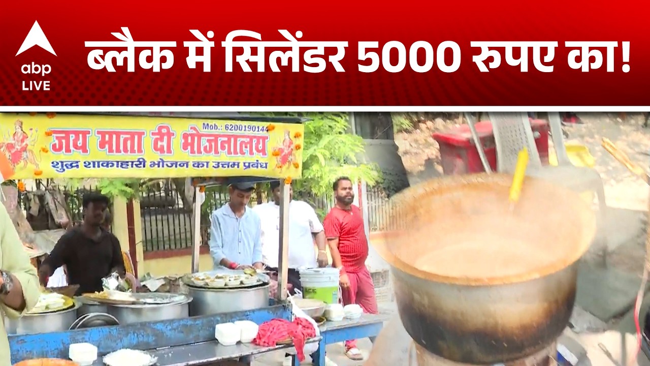 LPG Crisis: ब्लैक में 5000 रुपये का सिलेंडर खरीदने को मजबूर लोग! |ABPLIVE
