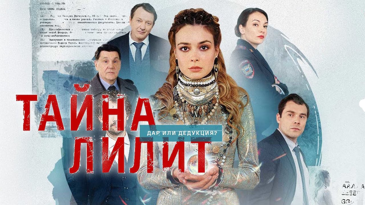 Сериал Тайна Лилит: ВСЕ СЕРИИ ПОДРЯД