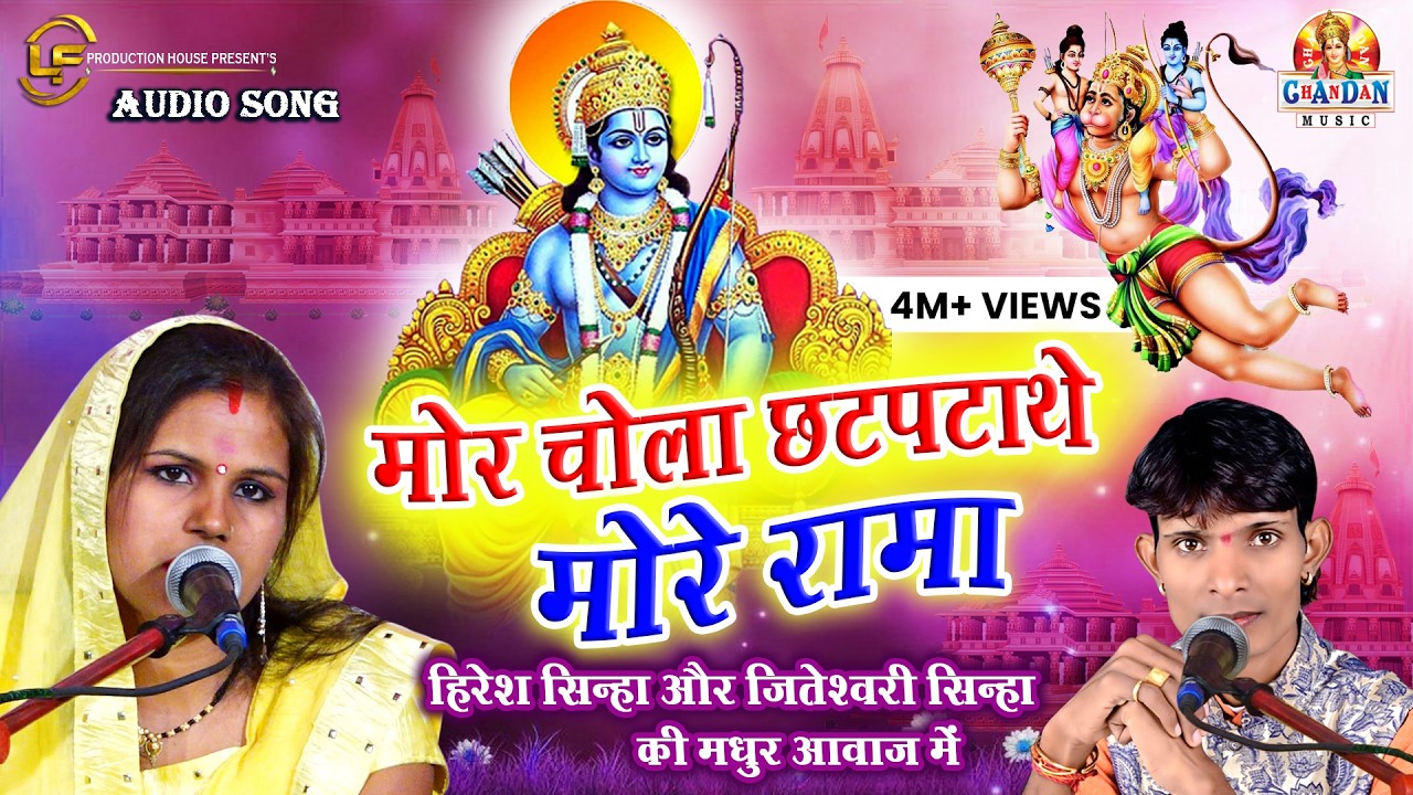 मोर चोला छटपटाथे मोरे रामा | MOR CHOLA CHHATPATATHE | हिरेश सिन्हा का 2021 में नया धमाका राम भजन