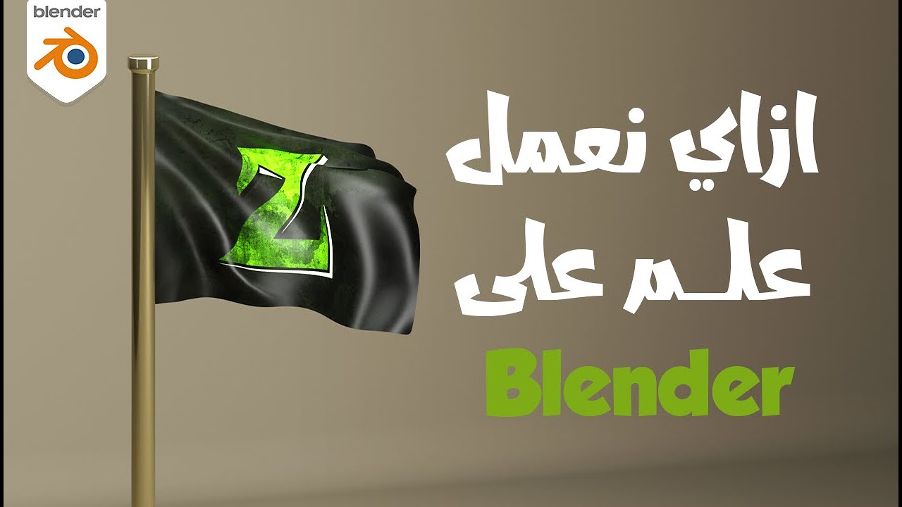 نمذجة علم ثري دي مع شرح بلندر بالعربي للمبتدئين Blender 3D Tutorial| 3D Flag Tutorial for beginners