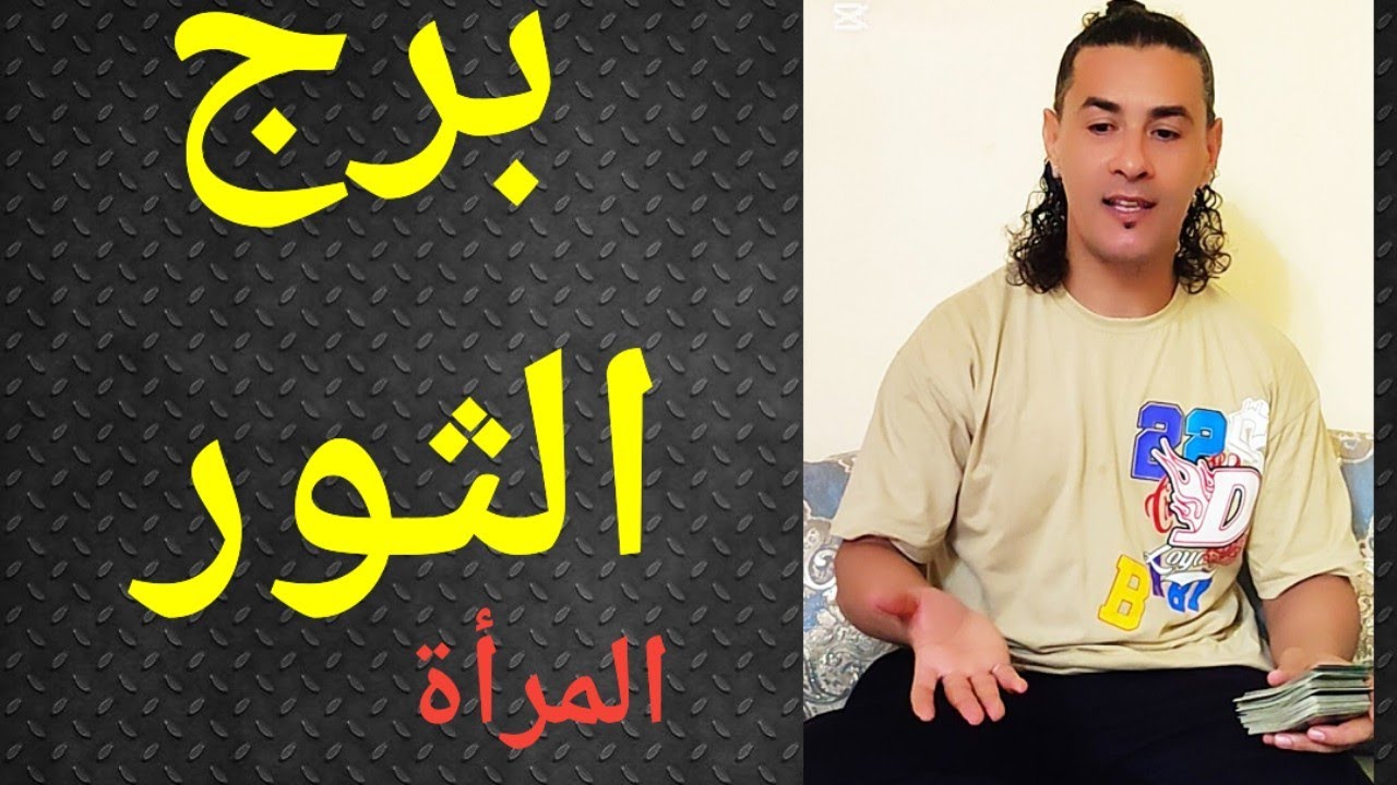 برج الثور المرأة ، تاروت برج الثور ، تاروت وأبراج وكلمة علخفيف 