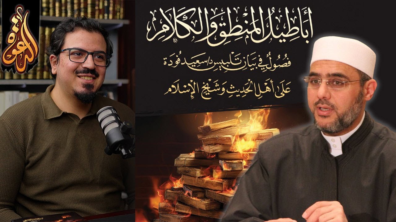 تلبيس سعيد فودة على شيخ الإسلام ابن تيمية | حوار مع أحمد عصام النجار