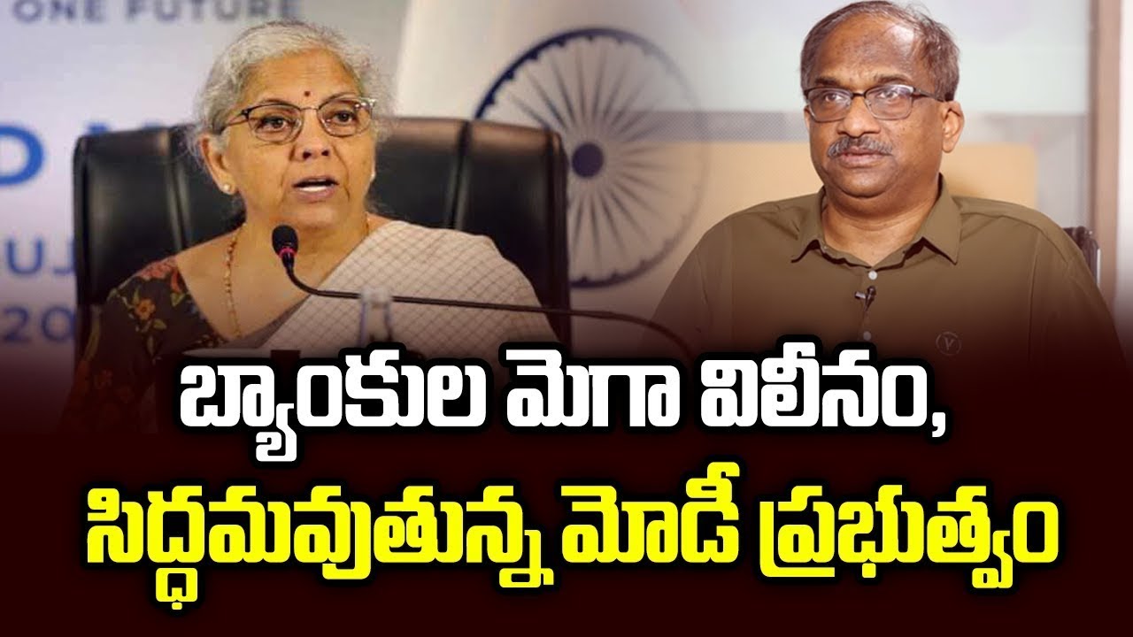 బ్యాంకుల మెగా విలీనం, సిద్ధమవుతున్న మోడీ ప్రభుత్వం || Modi Govt  Preparing For Banks’ Mega Merger ||