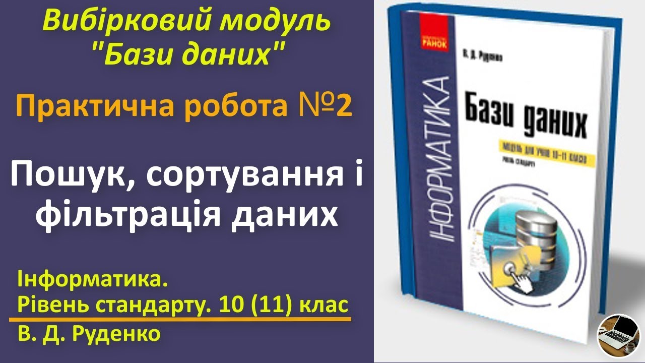Практична № 2. Пошук, сортування і фільтрація даних|Вибірковий модуль Бази даних|10(11) клас|Руденко