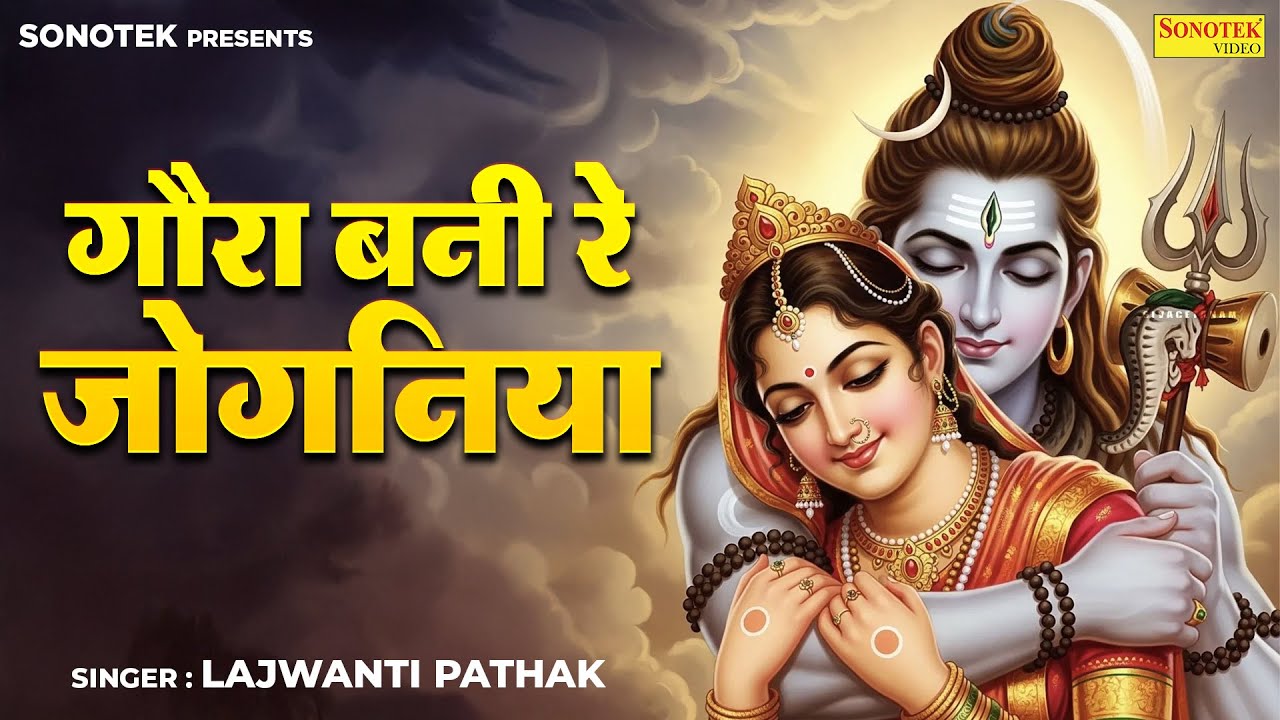 गौरा बनी रे जोगनिया | Gaura Bani Re Joganiya || Lajwanti Pathak || Shiv Bhajan | Bholenath Ke Bhajan