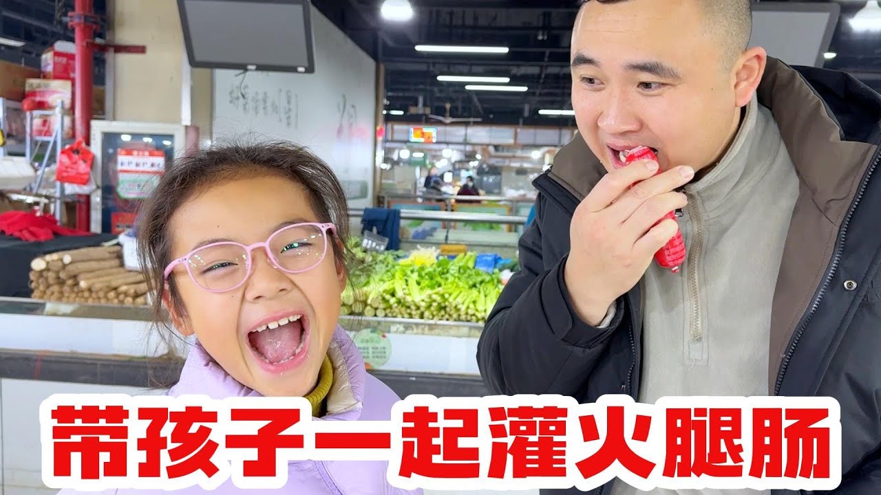 自己买肉做火腿肠，欣欣月月稀奇的很