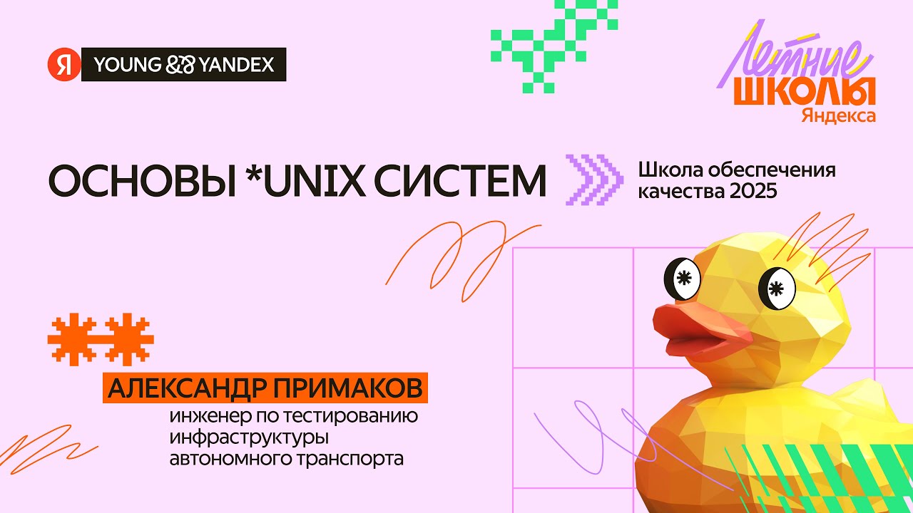 Основы *unix систем - ШОК 2025