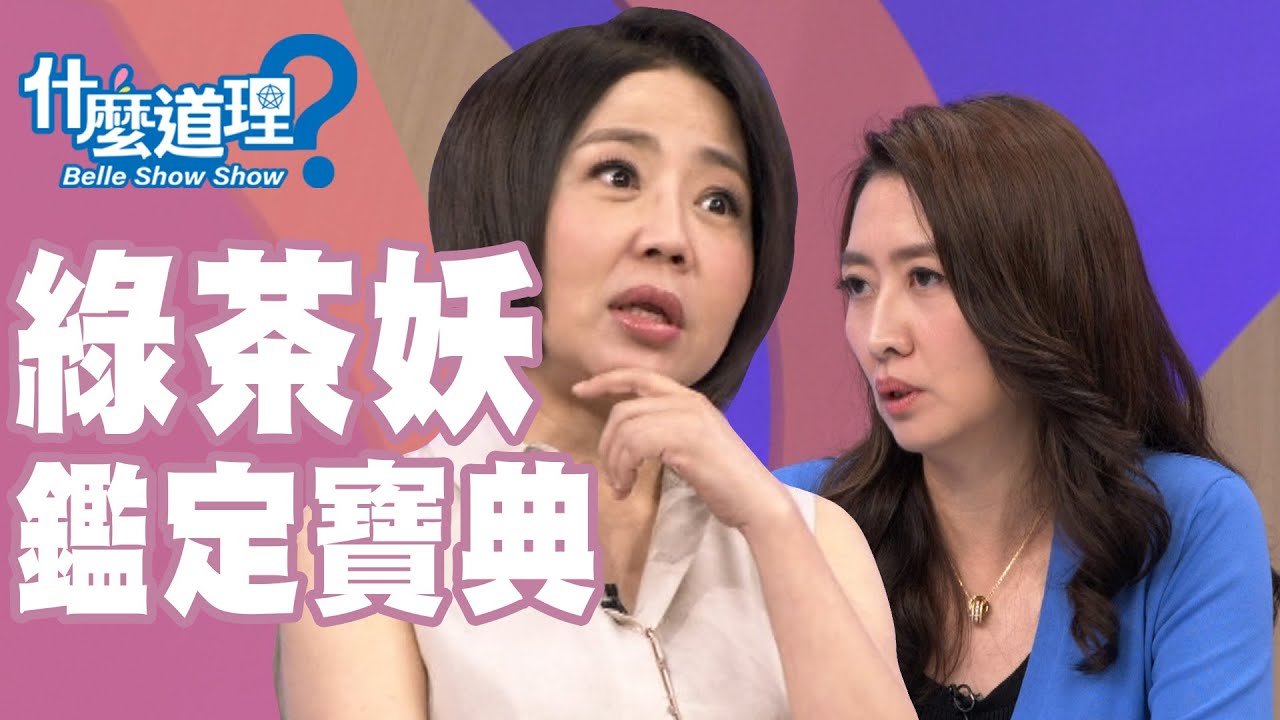 【完整版】什麼道理？綠茶妖鑑定寶典 20191023(于美人、鄧惠文、許常德、御姊愛、許睿光)