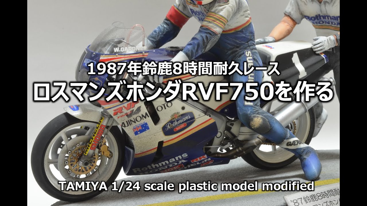 【鈴鹿8耐】 ロスマンズホンダRVF750を作る