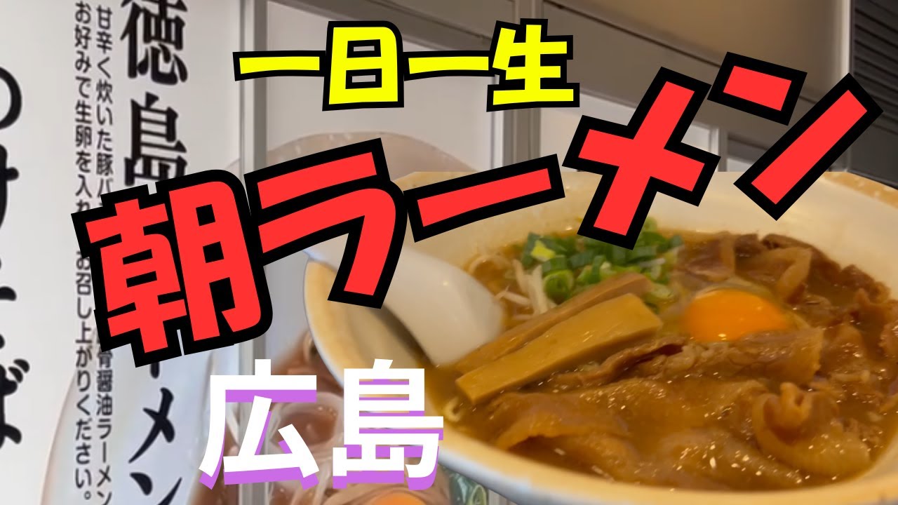 【広島朝ラーメン】横川の中華蕎麦 一日一生の徳島ラーメン！家庭的でほっこり