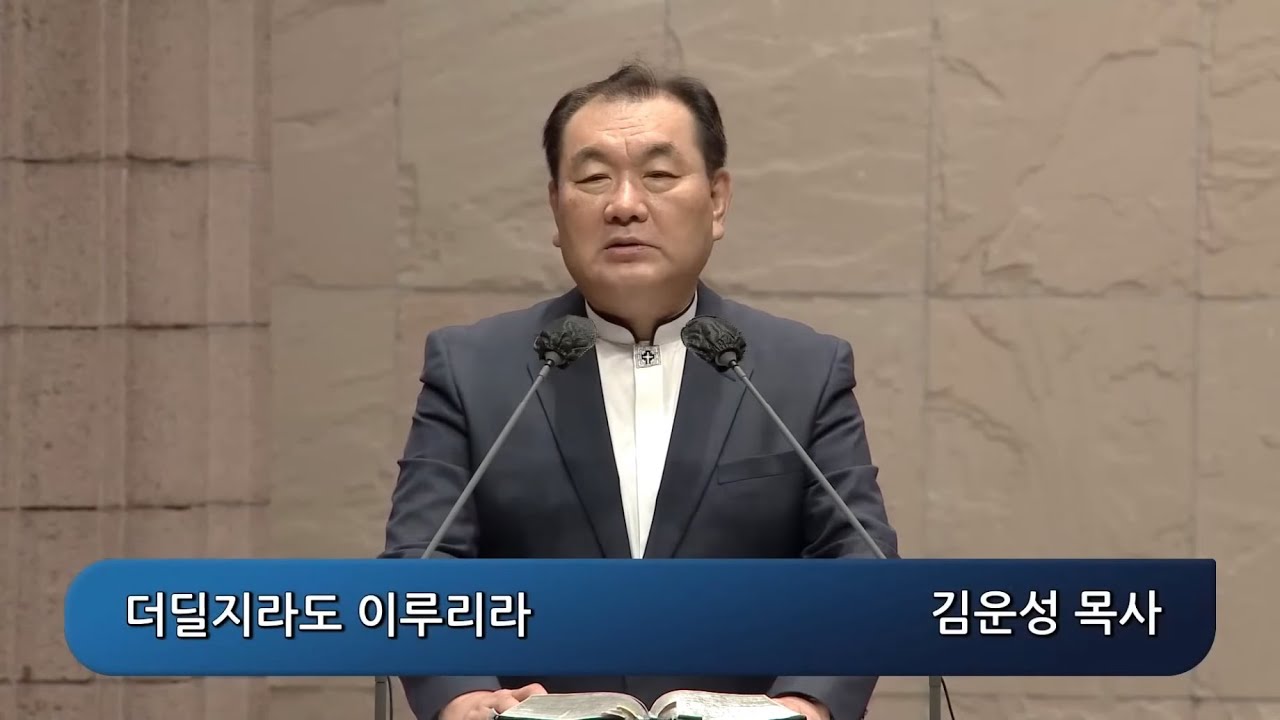 📖 하박국⑤ “더딜지라도 이루리라 · 성도의 시간” (합 2:1–4)｜김운성 담임목사 영락교회