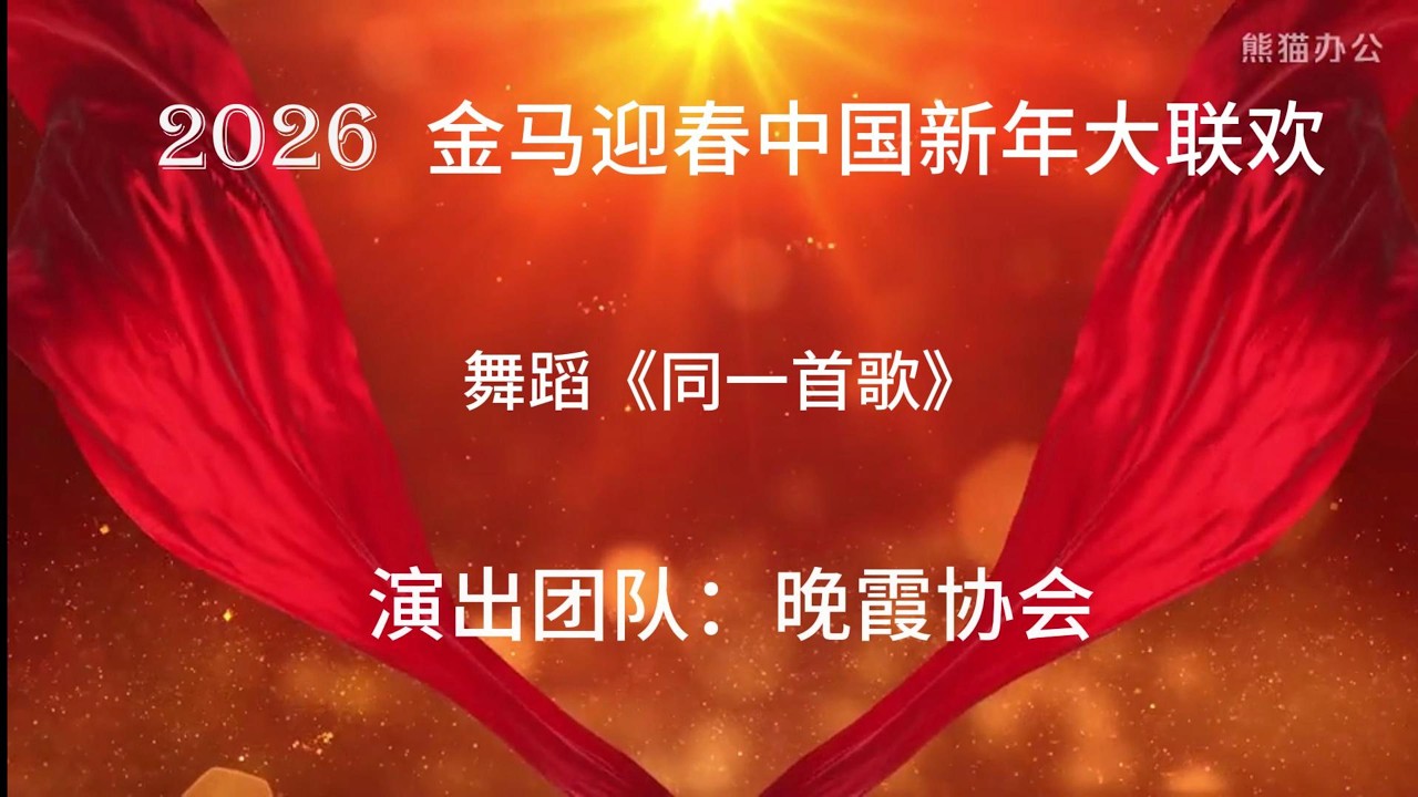 舞蹈《同一首歌》
