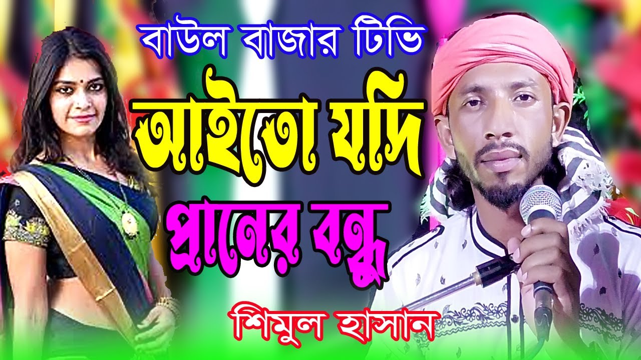 শিমুল হাসান । আইতো যদি প্রানের বন্ধু দুঃখ রইতো না । Aito Jodi Piraner Bondhu । Shimul Hasan baul