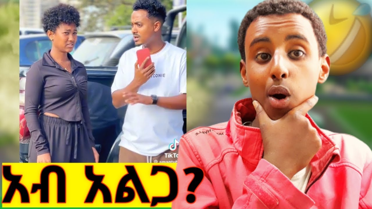 ንዓይ ብሓቂ አደንጊፅኒ🤔 ናዚ ሰሙን ናTiktoke ቪድዮታት