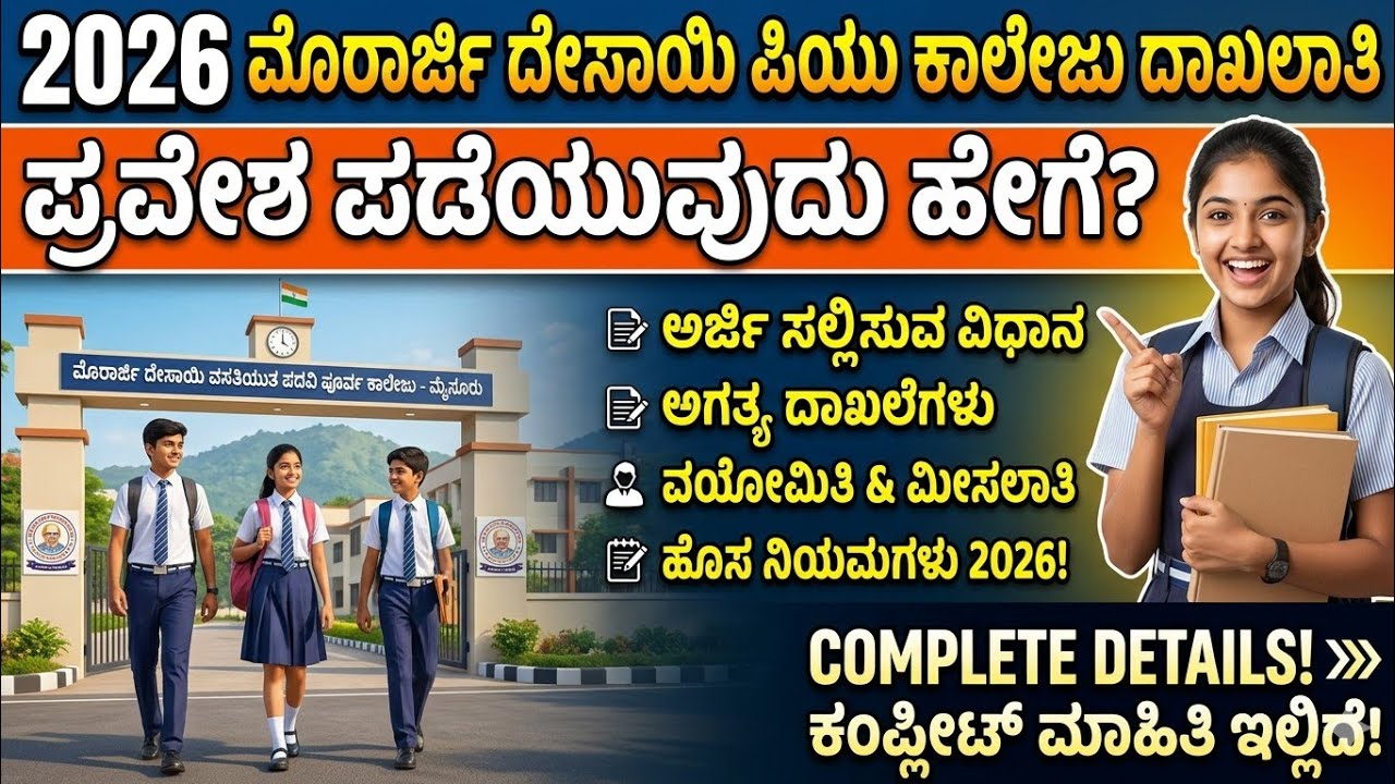 KREIS Admission 2026 | Murarji PU College Admission 2026 | PUC Free Residential College Admission 