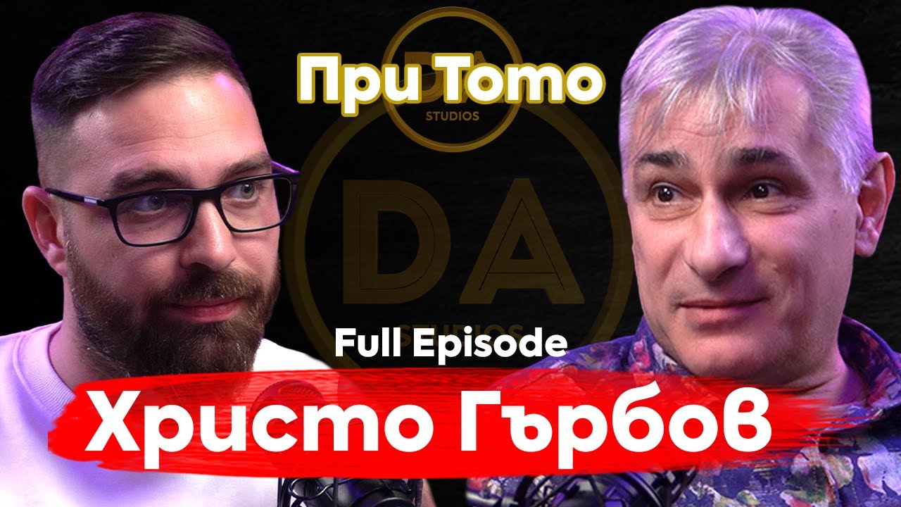 При ТоТо: Свободен да бъде актьор - Христо Гърбов