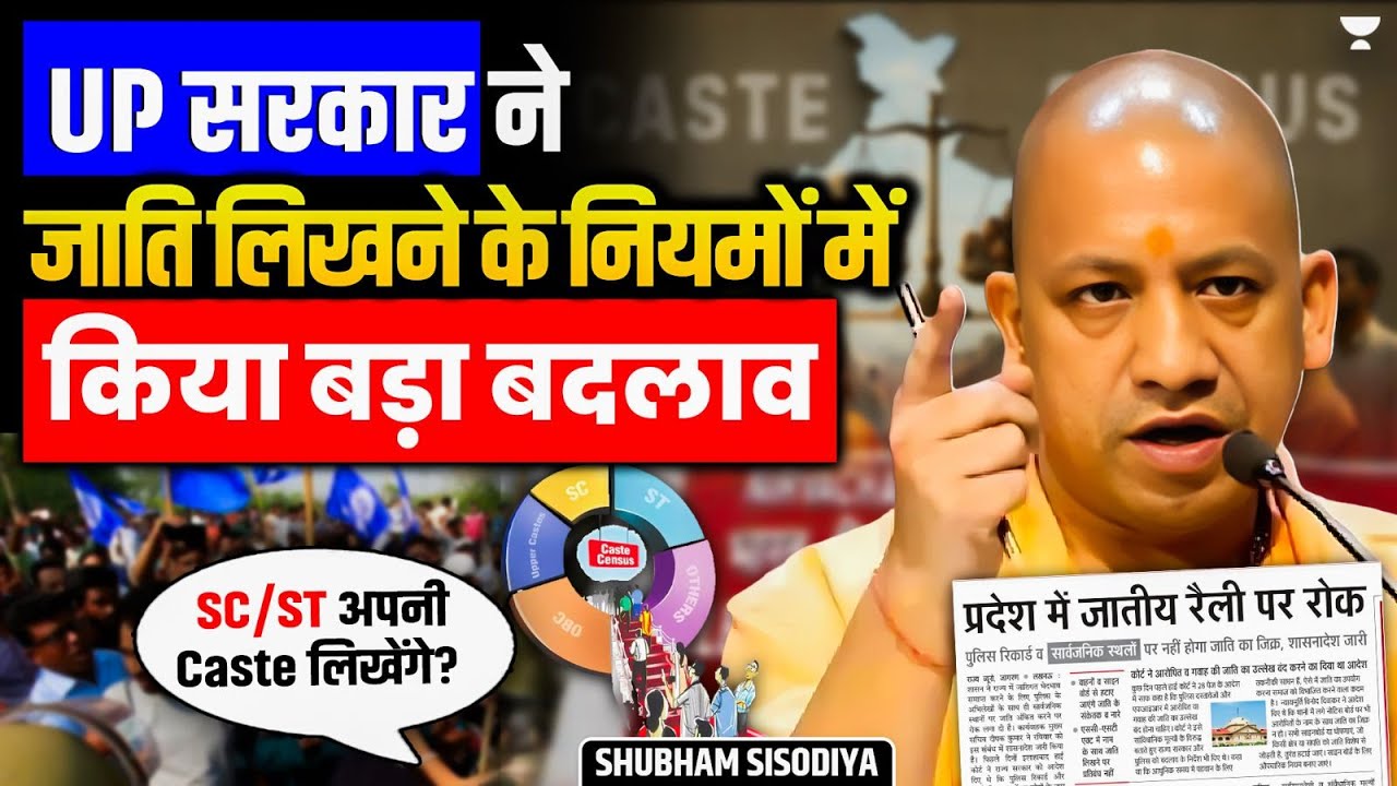 Historic Decision: UP Govt Ends Caste Surname Practice | SC/ST के लिए होंगे ये प्रावधान