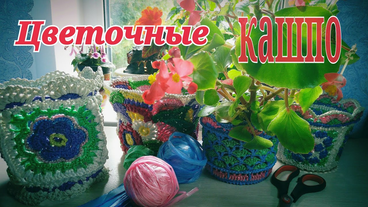 Цветочное кашпо из полиэтиленовых пакетов. Часть 1.