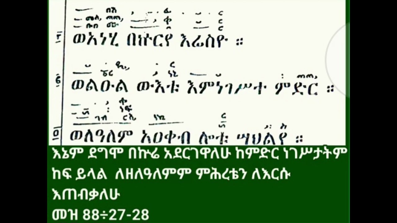 ምስባክ ዘልደት#ወአነሂ በኩርየ እሬስዮ# በመ/ር ላዕከ ወልድ ሲሳይ ቃለ ዓዋዲ ሚዲያ