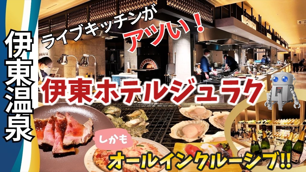 【伊豆】伊東ホテルジュラクでオールインクルーシブ体験、海鮮ライブキッチンと源泉かけ流し露天風呂を満喫しました。
