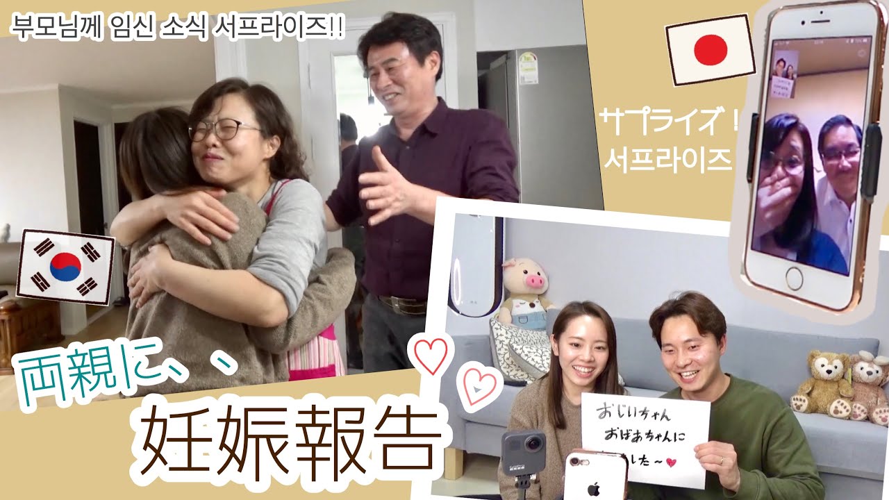 【サプライズ】 両家のパパママに妊娠報告☺︎♡ 양가 부모님께 임신 소식 서프라이즈!! [日韓夫婦/国際カップル/한일부부/국제커플]